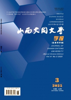 山西大同大学学报(自然科学版)杂志